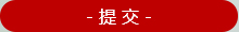 提交